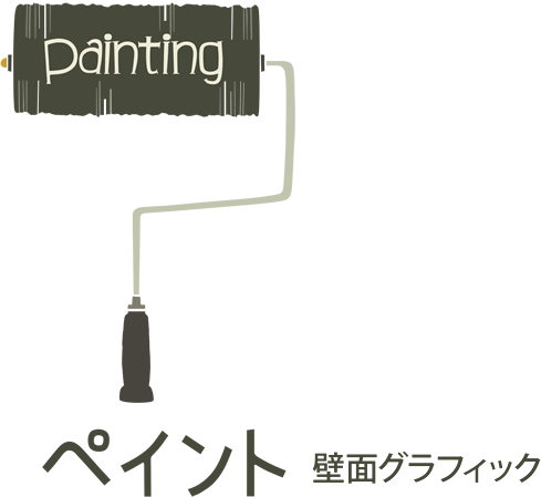 Painting ペイント 壁面グラフィック